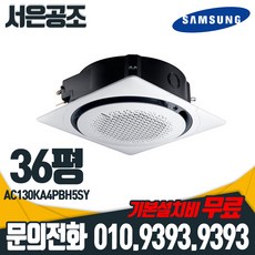 기본설치비 무료 삼성 36평형 AC130KA4PBH5SY 천장형 4Way 원형 360 냉난방