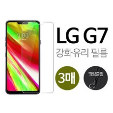 그레이모바일 (3매) LG G7 강화유리 액정 보호 휴대폰 필름 키링증정, 3매