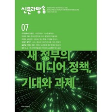 신문과 방송 (월간) : 7월 [2025] : 통권 655호, 한국언론진흥재단(한국언론재단), 한국언론재단편집부 편
