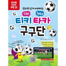 티키타카 구구단 : 원리로 쉽게 이해하는, 다락원