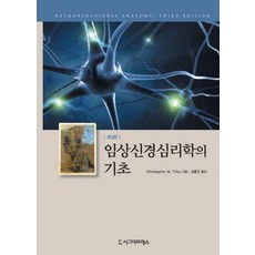 임상신경심리학의 기초, 시그마프레스