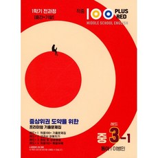 적중 100 Plus Red 영어 기출문제집 중 3-1학기 전과정 동아 이병민, 중등3학년, 베스트교육(베스트콜렉션)