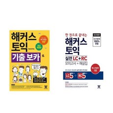 하나북스퀘어 해커스 토익 기출 VOCA + 한 권으로 끝내는 해커스 토익 실전 LC+RC 문제집 - 전2권