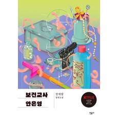 보건교사 안은영(특별판):정세랑 장편소설, 민음사