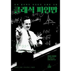 클래식 파인만:천재 물리학자 파인만의 유쾌한 모험, 사이언스북스, 리처드 파인만,랠프 레이턴 저/김희봉,홍승우 역