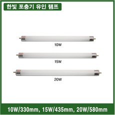 한빛 포충기 날벌레 유인 자외선 램프 소모품 교환용, 10W(330mm)
