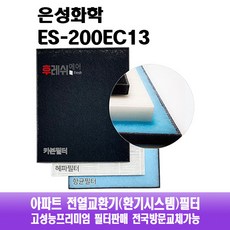 은성화학 ES-200EC13 아파트환기필터 전열교환기필터, 방문교체(선배송후 기사방문15000원현장지급):E12헤파필터