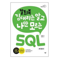 책밥 칼퇴족 김 대리는 알고 나만 모르는 SQL 기초편 (마스크제공)