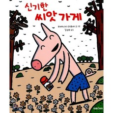 신기한씨앗가게