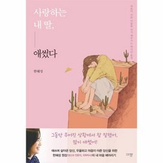 웅진북센 사랑하는내딸 애썼다, One color | One Size, 9791165041908