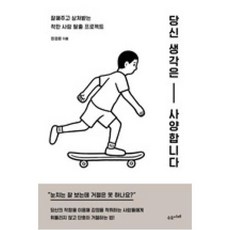 당신 생각은 사양합니다, 수오서재, 한경은