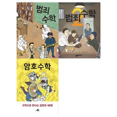 [지브레인]범죄수학 1-2+암호수학세트(전3권)