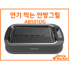 anbang연기안나는전기그릴