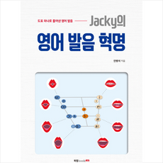 Jacky의 영어 발음 혁명, 북랩(bookLab)