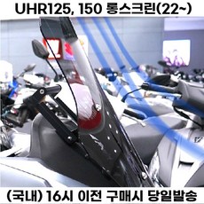 UHR 롱스크린 윈드스크린 쉴드 방풍 125 150 22년식 이상