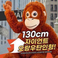 데이데이몰 자이언트 오랑우탄 대형 우탄이 원숭이 인형 오랑이 초대형 안고자는 애착인형, 1개, 130cm 1개, 우탄이, 130cm