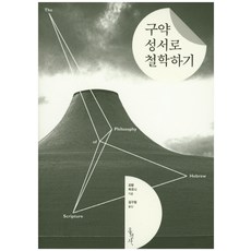 구약성서와작은신들