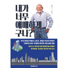 내가 너무 애매하게 구나? : 비즈니스 혁명가의 솔직하고 직설적인 이야기, 도서, 도서