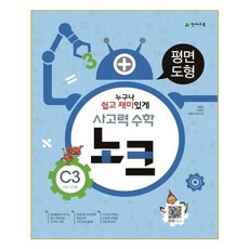 사고력 수학 노크 C3 : 평면도형