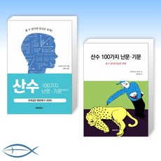 수학100가지난문