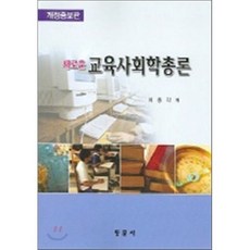 새로운 교육사회학총론(개정증보판), 동문사, 이종각 저