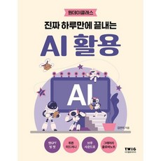 진짜 하루만에 끝내는 AI 활용, 티더블유아이지