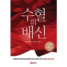수혈의 배신, 성안당