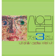 LP 산울림 - Vol. 3: My Heart - My Soul Is A Wasteland [LP] [ 180g / 수입 완제품 ]