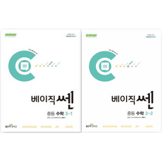 베이직쎈 중등 수학 3학년 1 2학기 세트 (3-1 + 3-2), 중등3학년 이직쎈 중등 수학 3학년 1 2학기 세트 (3-1 + 3-2)