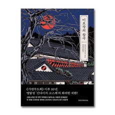 미로장의 참극 / 시공사)책 || 스피드배송 | 안전포장 | 사은품 | (전1권)