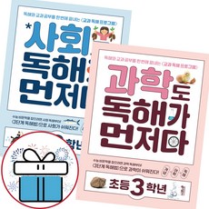 사회도+과학도 독해가 먼저다 초등 3학년 - 2권세트 초3 교과 독해 (3D입체퍼즐 제공), 초등3학년