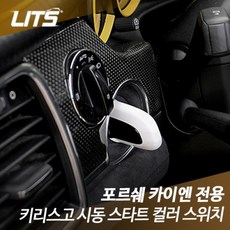 포르쉐 카이엔 전용 키리스고 시동 스타트 스위치, 옐로우, 카이엔11-18년식