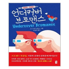 언더커버브로맨스