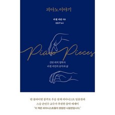 피아노 이야기:건반 위의 철학자 러셀 셔먼의 음악과 삶, 은행나무, 9791191071184, 러셀 셔먼 저/김용주 역