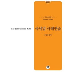 국제법 사례연습(2021):국립외교원 시험대비, 학연, 9791158246020, 이종훈 편저