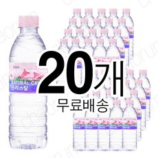 크리스탈 생수 500ml x 20개 유라벨 (무료배송)