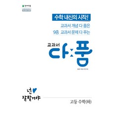 천재교육 교과서 다품 고등 수학 (하) (2019), 단품, 수학영역