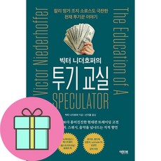 빅터 니더호퍼의 투기 교실 (사 은 품 증 정)
