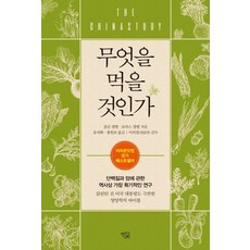 무엇을 먹을 것인가:단백질과 암에 관한 역사상 가장 획기적인 연구, 무엇을 먹을 것인가, 콜린 캠벨(저),열린과학유자화,(역)열린과학, 열린과학