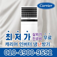 캐리어 스탠드 냉난방기 냉온풍기 에어컨 사무실 업소용 13평 16평 18평 인버터 23평 25평 30평 40평 실외기포함 수도권무료배송 C026, 캐리어 냉난방기[13평형]