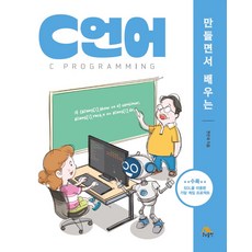 만들면서 배우는 C언어, 생능출판, 천인국(저)