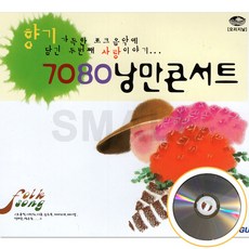 2CD 향기가득한7080 낭만콘서트 오리지날1집/잊혀진계절