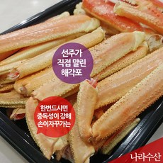 선주가 직접 자연건조한 해각포 대게 다리살 게살, 해각포(30~35내외), 1개