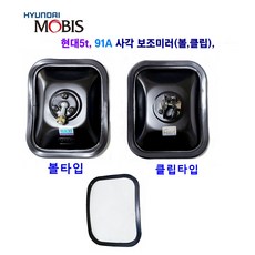 현대5t 사각 보조미러 91A 485 사각 범퍼 보조미러(볼 클립), 1개