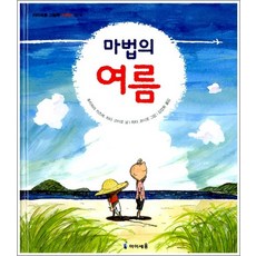 마법의 여름 (아이세움 그림책 저학년 16)