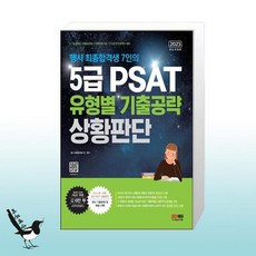 5급psat유형별기출공략