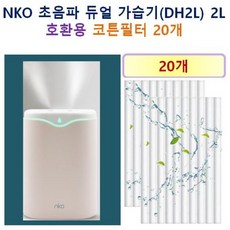 [NKO 가습기필터] NKO 초음파 듀얼 가습기 (DH2L) 2L 145 호환용 필터 10개 / 20개, 호환용필터