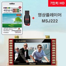 USB 새찬송가 영상 4집 301장~400장 100곡 MP4 + 7인치 동영상플레이어 MSJ222 비디오 찬양 비디오 예수님 교회 예배