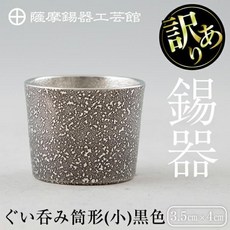 [일본정품수입]【고향 납세】《역자》사쓰마 주석기 구이 삼키기 통형(소)흑색《미디어 게재 다수》가고시, 1개, 한개옵션1