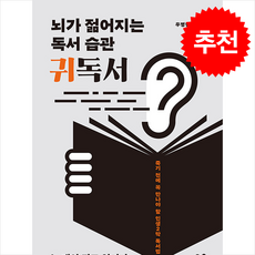뇌가 젊어지는 독서 습관 귀독서 + 쁘띠수첩 증정, 좋은습관연구소, 우병현